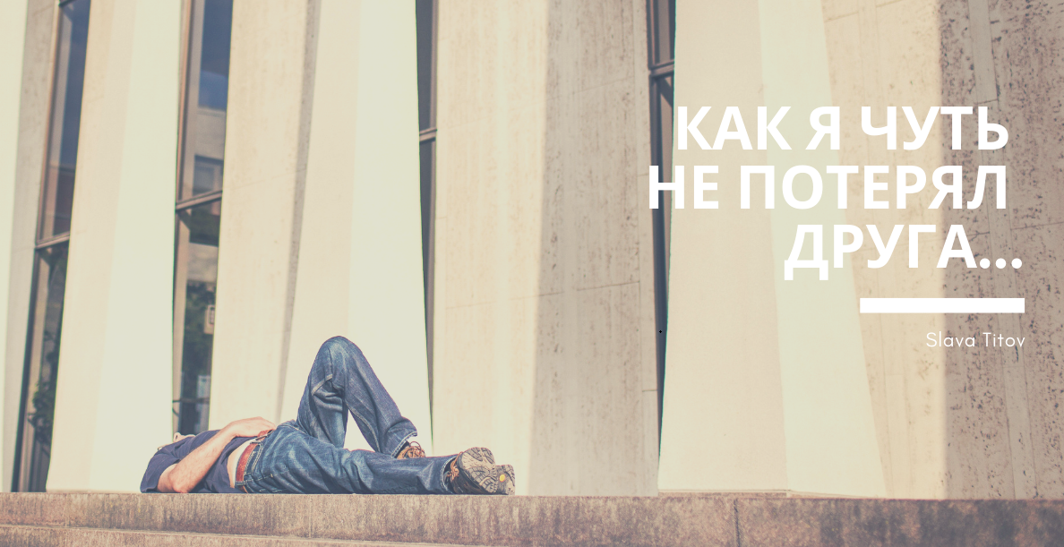 Как я чуть не потерял друга