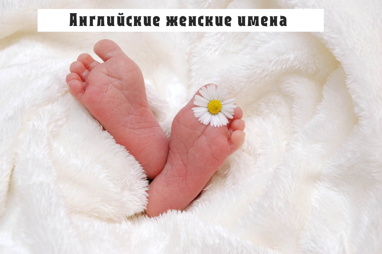 Распространенные Женские имена на английском языке 