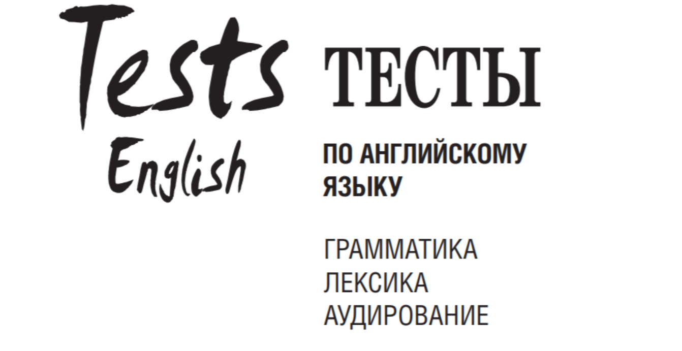 Тесты на английском 