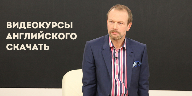 Видео курсы английского языка