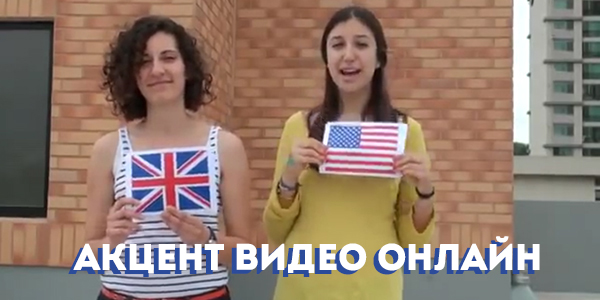 Акценты английского языка