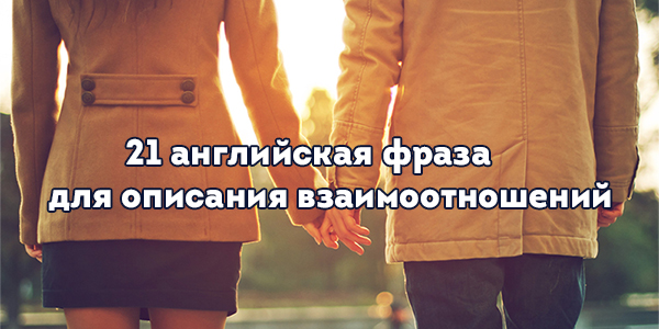 популярные Фразы