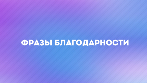 популярные Фразы