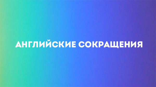 популярные Фразы