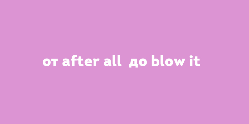 полезные Фразы