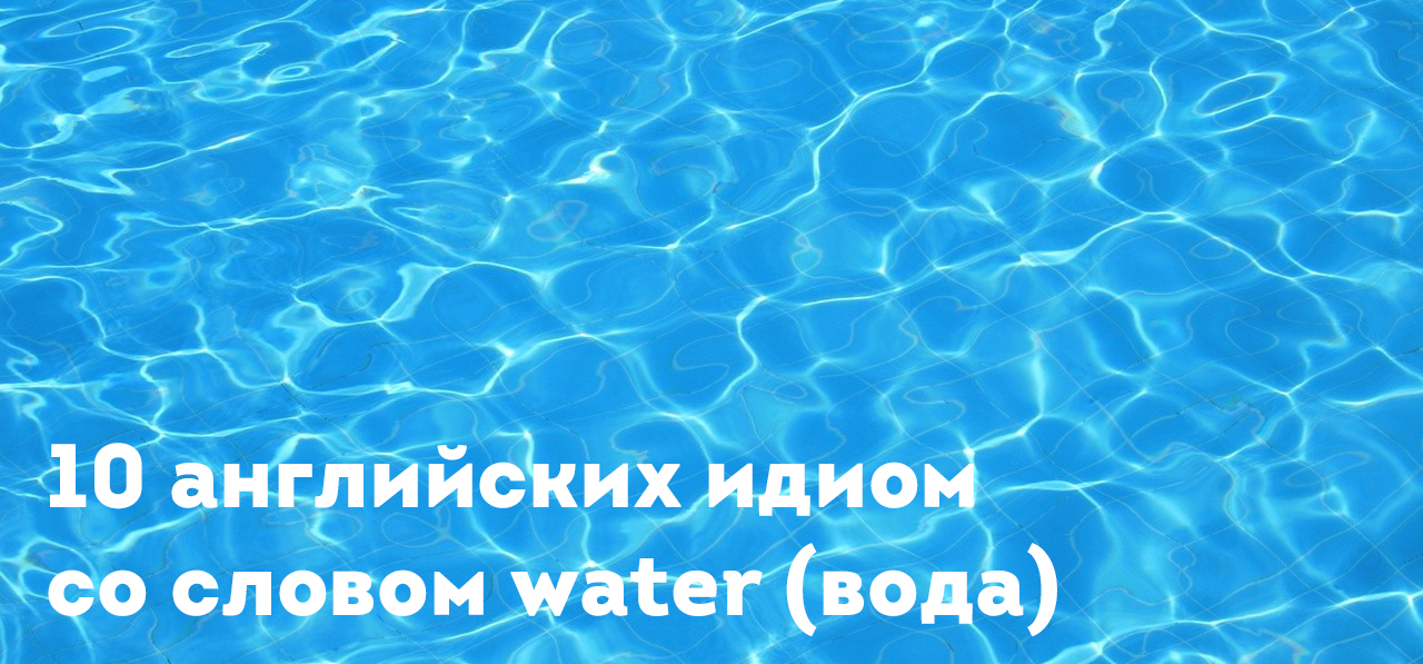 Таблица  английских идиом с озвучкой про воду
