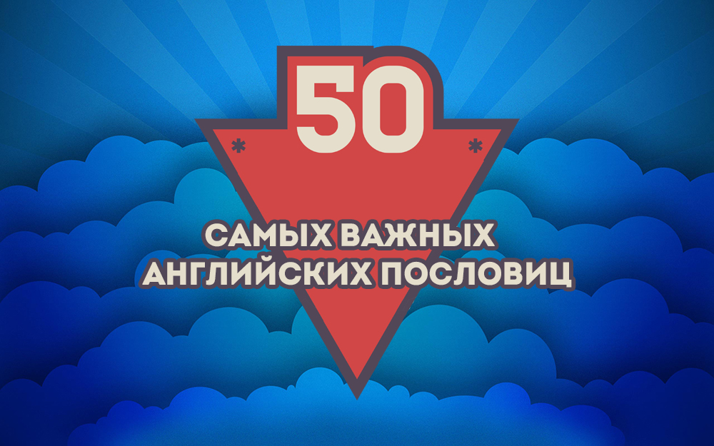 английские пословицы