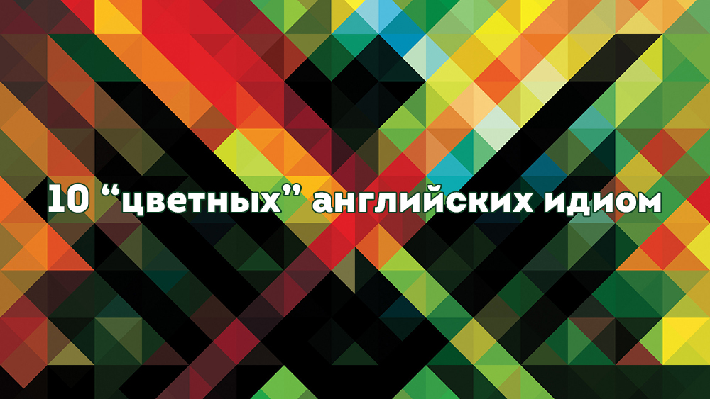 Таблицаанглийских идиом с  про wdtnf