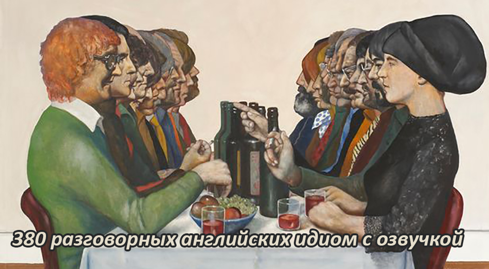 Таблица разговорных английских идиом с озвучкой