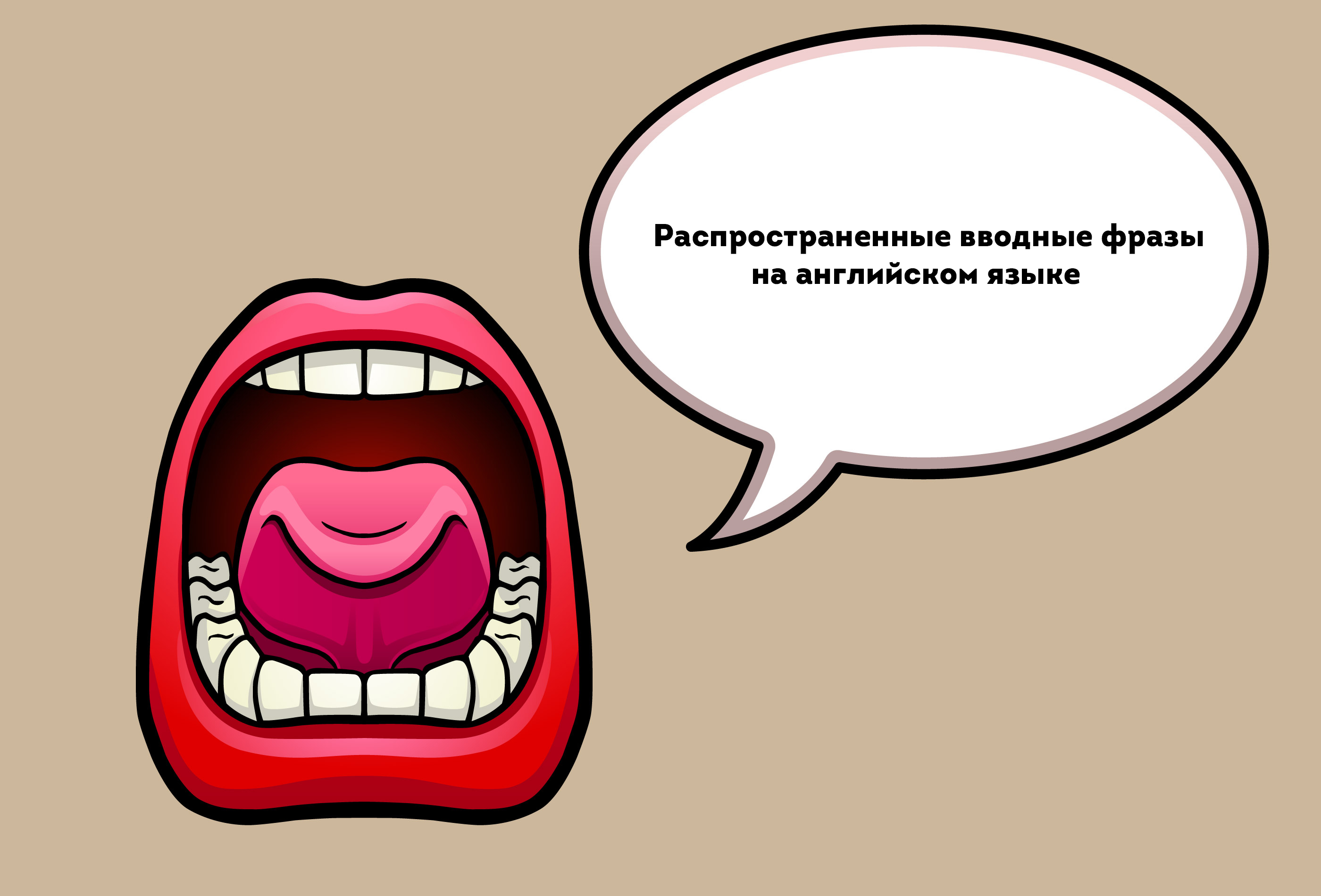 Распространенные вводные фразы на английском языке