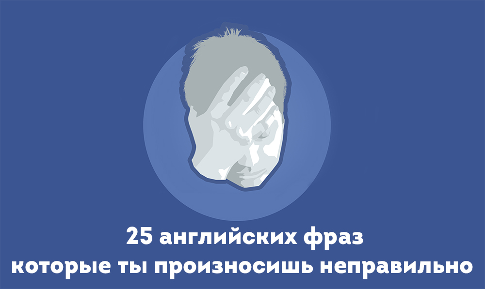 Таблица самых ошибочных фраз