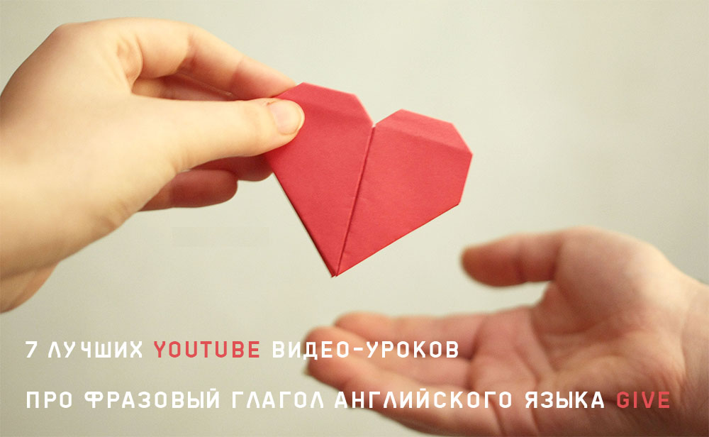 12 лучших видео про фразовый глагол английского языка