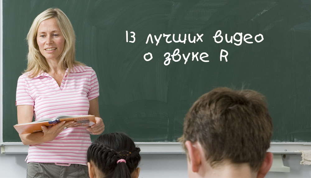 Все о звуке R
