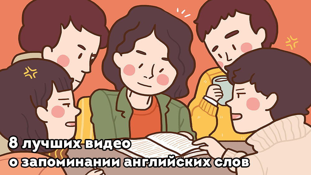 Как Запоминать Английские Слова