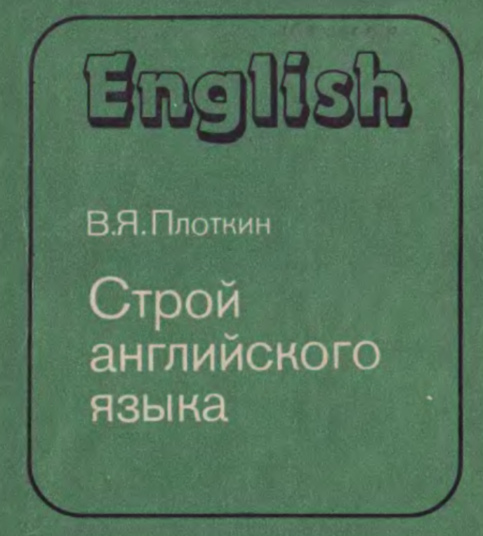 Строй на английском 